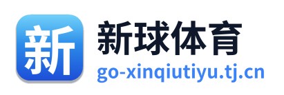 新球体育